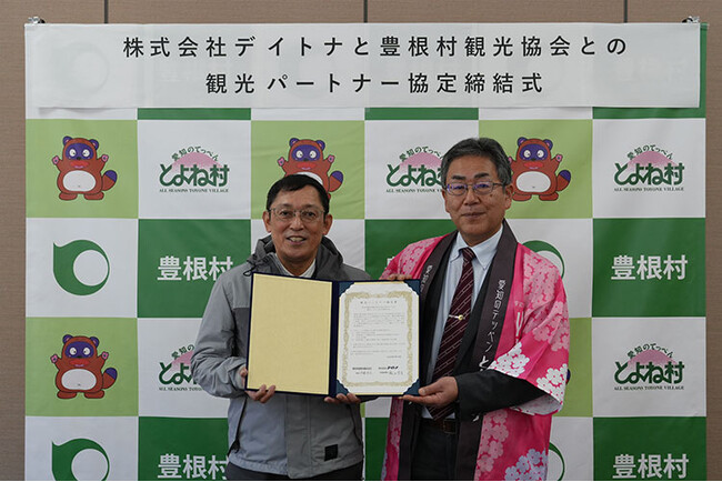 株式会社デイトナ、愛知県豊根村観光協会との「観光パートナー協定」を締結