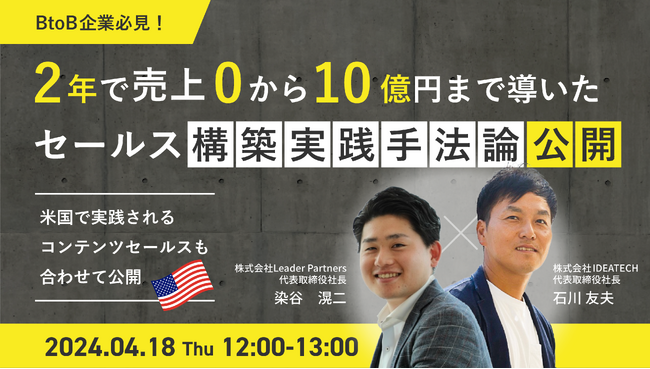【共催セミナー】BtoB企業必見！2年で売上0から10億円まで導いたセールス構築実践手法論を公開　～米国で実践されるコンテンツセールスも合わせて公開～