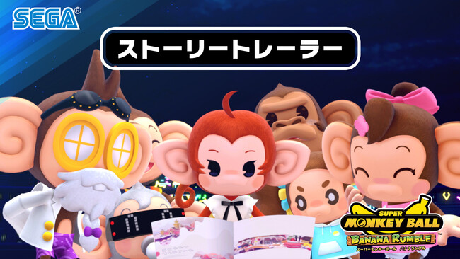 『スーパーモンキーボール バナナランブル』最新トレーラーを公開！アドベンチャーモードのステージを紹介