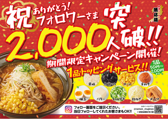 【無料キャンペーン】Instagramフォロワー数2,000人突破を記念して、トッピング無料キャンペーン開催！