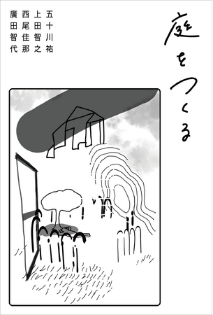 【Artspace銀河101】4月30日(火)より現代作家4名によるグループ展「庭をつくる」開催。