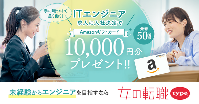 「女の転職type」が、未経験からエンジニアを目指す女性を応援！ITエンジニアへの入社決定で10,000円分のAmazonギフトカードプレゼント！