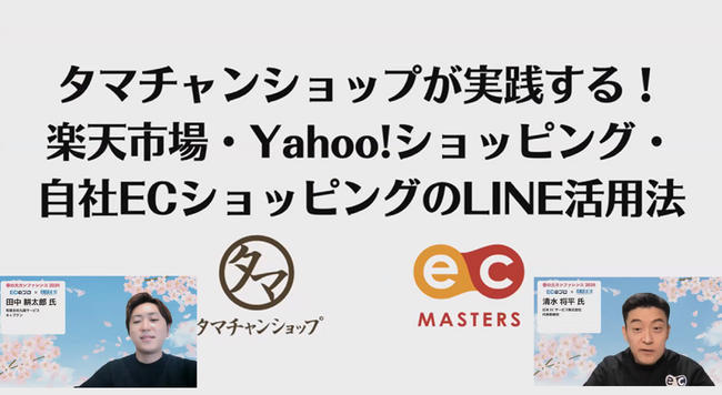 【イベントレポート】約1,100名が参加！EC業界をリードする豪華EC企業17社が集結の大規模オンラインカンファレンスに「タマチャンショップ」田中氏と日本ECサービス代表 清水が登壇しました。
