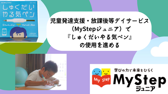 児童発達支援・放課後等デイサービスMyStepにてIoT文具『しゅくだいやる気ペン』の効果を確認