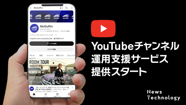 ニューステクノロジー、YouTubeチャンネル運用支援サービスを提供開始