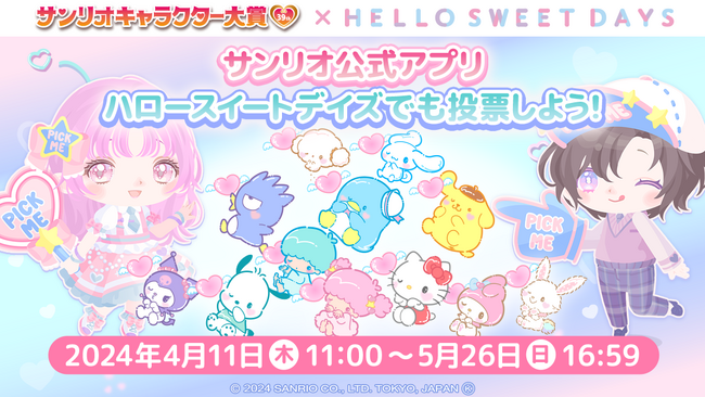 「投票券」が毎日もらえる！何度でももらえる！サンリオ公式着せかえアプリ『ハロースイートデイズ』にて「2024年サンリオキャラクター大賞」投票イベント開催中！