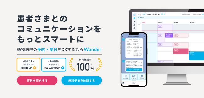 動物病院向け予約管理システム Wonder、ブランドコンセプトを刷新し「受付DXクラウド」へと進化