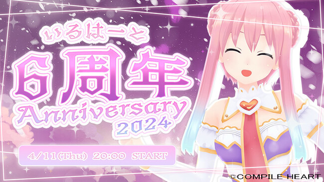 祝・活動６周年！コンパイルハート非公式VTuber「いるはーと」が６周年記念動画を本日4月11日（木）20時よりプレミア公開！