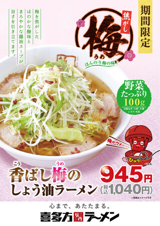 喜多方ラーメン坂内 季節限定『香ばし梅のしょう油ラーメン』2024年4月16日(火) 販売スタート