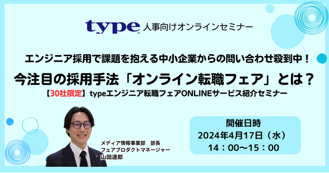 【エントリー特典あり】エンジニア採用で課題を抱える中小企業からの問い合わせ殺到中！今注目の採用手法『オンライン転職フェア』とは？ ｜4/17（水)人事向けセミナー