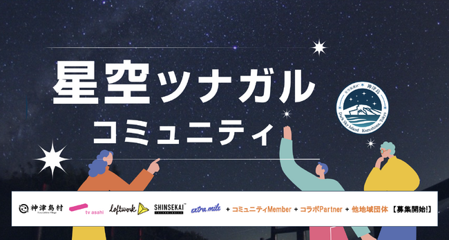 全国・世界の星空好きと繋がりを目指し「星空ツナガルコミュニティ」をテレビ朝日と神津島村が発表し、実証実験・9月コミュニティWeekでの初期コミュニティメンバーと事業者・自治体等コラボパートナーを募集！