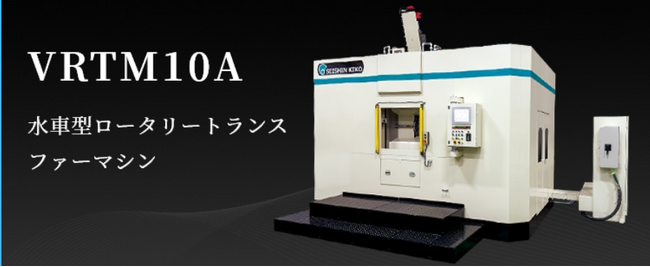 複雑な加工も短時間で大量生産！ 省力化・省スペース・人材不足解消にも力を発揮！ 複数同時加工を可能にした「国産・新型トランスファーマシン」を新開発！ 4月より受注を開始。