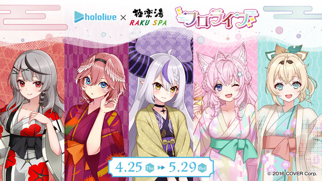 女性VTuberグループ「ホロライブ」×極楽湯 コラボ第4弾を4月25日(木)より開催！