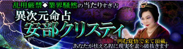 乱用厳禁◆業界騒然の当たりすぎ占【異次元命占】安部クリスティの鑑定がうらなえる本格鑑定で提供開始！