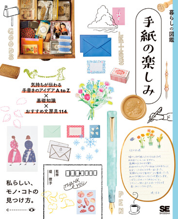 デジタルな時代だからこそ見直したい、手紙の力。紙採集家の堤信子さん直伝、想いが伝わる手紙のアイデア集