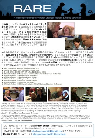 患者エンパワーメントを高めるPPI活動　「RARE」の上映会を開催