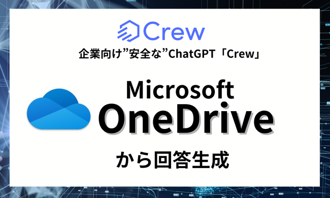 【先行予約開始】ChatGPTをビジネスで安全に活用する業務効率化ツール「Crew」、 マイクロソフトが提供するオンラインストレージ「Microsoft OneDrive」と連携させる機能を提供開始