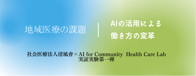 地域医療の課題をAIで解決する!クリニックにおけるチーム医療の質を高めるための『生成AIを活用した1on1ミーティング』実証実験
