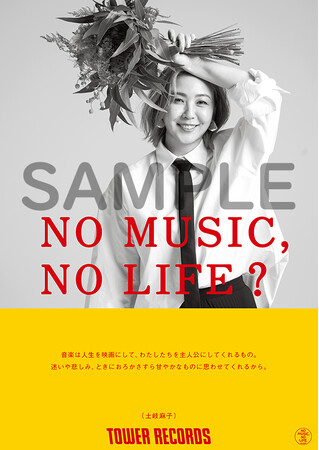 誕生日当日の土岐麻子がタワーレコード「NO MUSIC, NO LIFE.」ポスター意見広告シリーズに登場！ソロデビュー20周年
