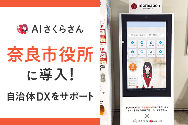 生成AI搭載「AIさくらさん」が奈良市役所に導入！自治体DXを推進し市民サービスの向上・職員の業務効率化を目指します