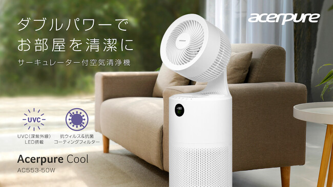 細菌やウイルスに強いUVC LED採用！サーキュレーター付き空気清浄機Acerpure Coolの新モデル登場！
