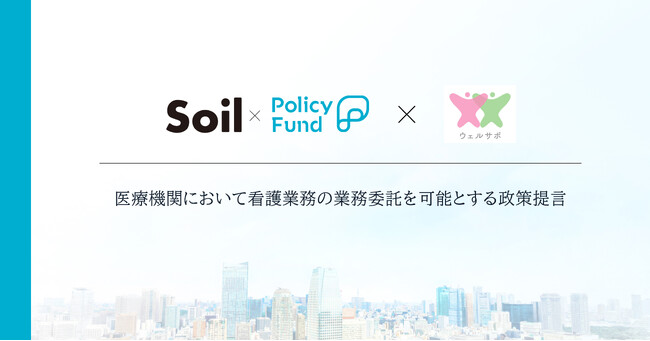 看護師と地域社会のウェルビーイングの実現を。「SoilxPolicy Fund」基金、一般財団法人ウェルネスサポートLabに支援決定