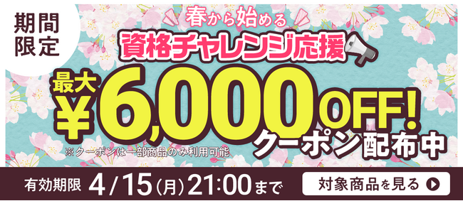 【全講座】春の資格チャレンジキャンペーン！クーポン配布中！