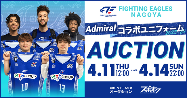 ファイティングイーグルス名古屋がAdmiralとのコラボユニフォームを出品するオークションをスポオクにて開催