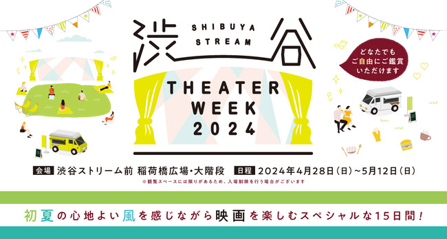 人気映画34作品を誰でも無料で自由に鑑賞できるゴールデンウイーク屋外上映イベントSHIBUYA STREAM THEATER WEEK 2024 4月28日(日)～5月12日(日)に開催決定！
