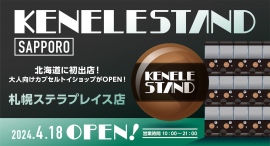 大人向けカプセルトイショップ「ケンエレスタンド」新規店舗が、札幌駅直結のショッピングセンター「札幌ステラプレイス」センター５Fに4月18日オープン！
