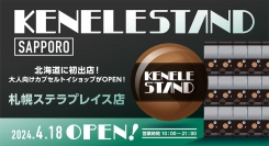 大人向けカプセルトイショップ「ケンエレスタンド」新規店舗が、札幌駅直結のショッピングセンター「札幌ステラプレイス」センター５Fに4月18日オープン！