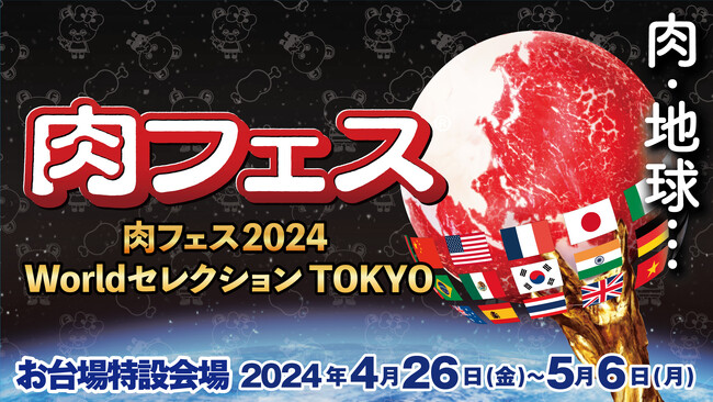 GWお台場「肉フェス 2024 Worldセレクション TOKYO」肉フェスだから開発できたスペシャルメニューを紹介！～VIPエリア専用メニュー、人気アニメとのコラボ、など新情報盛り沢山～
