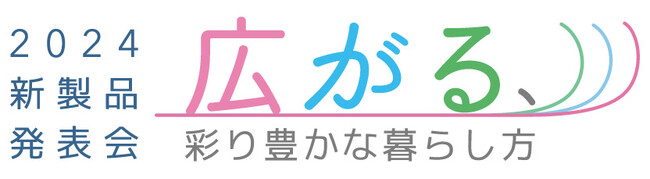 タチカワブラインド新製品発表会2024 “広がる、彩り豊かな暮らし方”