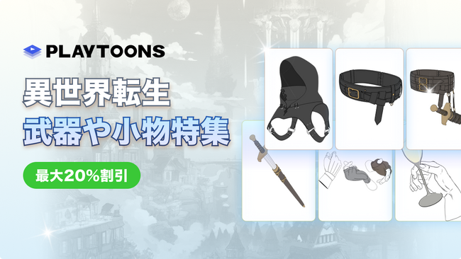 全品20％OFF！ロケットスタッフ、WEBTOON・出版向けオリジナル2Dブラシ素材「異世界転生　武器・小物特集」など全15種類をリリース