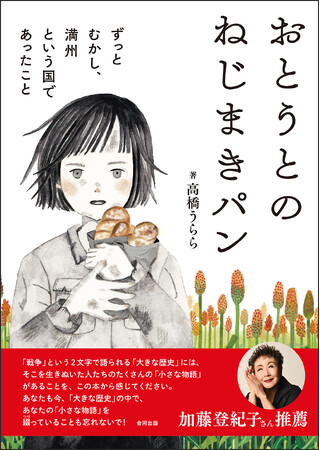 満州国を知らない子どもたちへ、満州の悲しい歴史をやさしく語るノンフィクション「おとうとのねじまきパン」4月11日に発売！