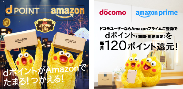 ドコモとAmazonがdポイントおよびAmazonプライムに関する協業を開始