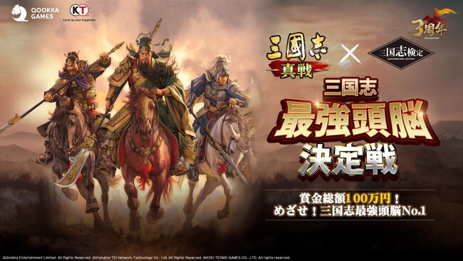 三国志最強頭脳は誰だ?!賞金総額100万円！『三國志 真戦』x 三国志検定 SP版が開催決定！