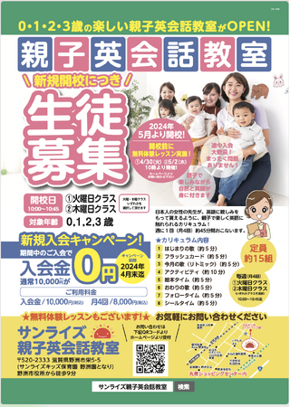 サンライズ親子英会話教室 　野洲校