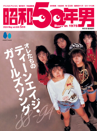 音楽黄金時代に、オレたちが胸を焦がした女性アーティスト達。『昭和50年男』2024年5月号 vol.028「オレたちのティーンエイジ・ガールズソング」特集号が4／11に発売。