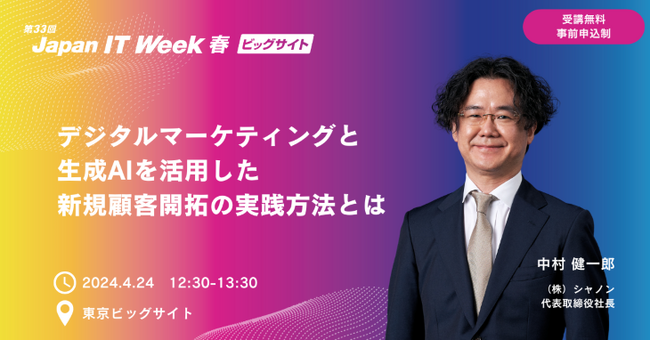 「第33回 Japan IT Week【春】 特別講演」にシャノン代表取締役社長 中村 健一郎が登壇