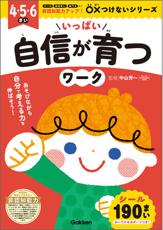 【４～６歳向け】自信がつく！　思いやりが育つ！　〇×つけないワークで非認知力アップ！