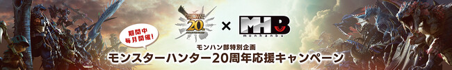 期間中毎月開催！　モンハン部特別企画モンスターハンター20周年応援キャンペーン