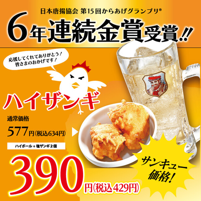 【お客様のおかげです!】からあげグランプリ(R)6年連続金賞受賞記念!お客様への還元企画!塩ザンギとハイボールのセット「ハイザンギ」が390円(税込429円)~期間限定で販売!金賞受賞の味をぜひ楽しんで!