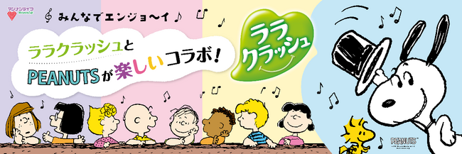 ララクラッシュにみんなで楽しいピーナッツコラボデザインが登場！