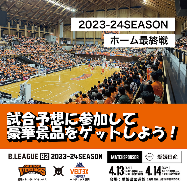 愛媛オレンジバイキングス ホームゲーム最終戦の活躍選手＆試合展開予想をスポーツ予想アプリ「なんドラ」で開催