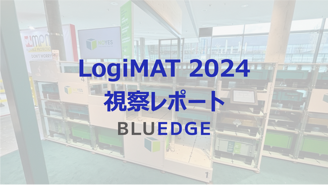 LogiMAT 2024の視察を通じたピースピッキング分野、自動倉庫分野に関するインサイトを公開