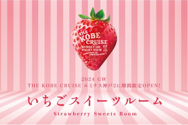 船上にコンセプトルーム「いちごスイーツルーム」がGW限定OPEN！神戸港のレストランクルーズ船【THE KOBE CRUISE ルミナス神戸2】