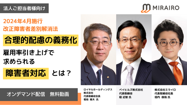 ミライロ主催「合理的配慮の義務化と雇用率の引き上げで求められる障害者対応とは？」のセミナーをオンデマンド配信！