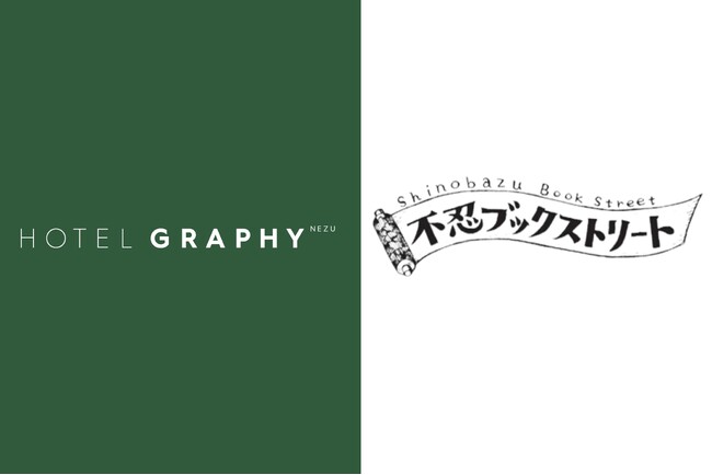 本を通して人とつながる一日限りのイベント「不忍ブックストリートの一箱古本市」を、交流型ライフスタイルホテル「HOTEL GRAPHY 根津」にて4月29日（月）に開催