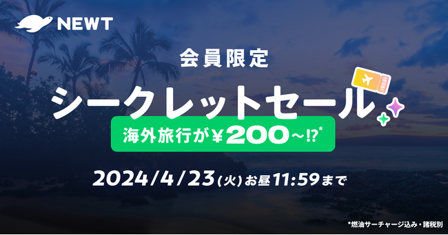 海外旅行予約アプリ『NEWT』、会員限定シークレットセールを開催
